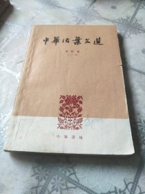 中华活页文选合订本1-20