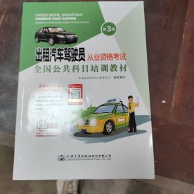 出租汽车驾驶员从业资格考试全国公共科目培训教材（第3版）