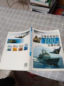 军事世界里的100种王牌兵器