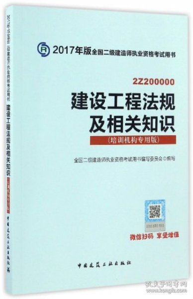 建设工程法规及相关知识（2Z200000培训机构专用版）/2017年版全国二级建造师执业资格考试用书