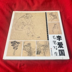 李爱国毛笔写生，2008年1月第一版第一次印刷，以图片为准
