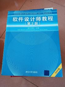 软件设计师教程：软考指定教材