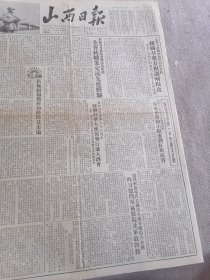 1954年二月二十五日山西日报一份