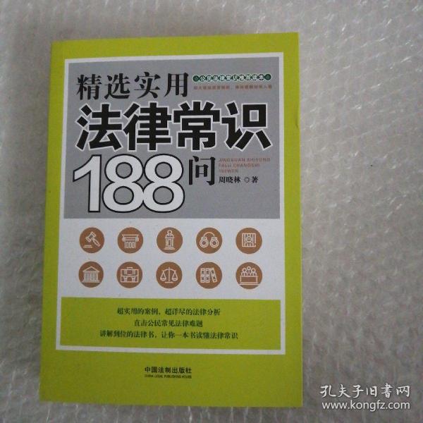 精选实用法律常识188问