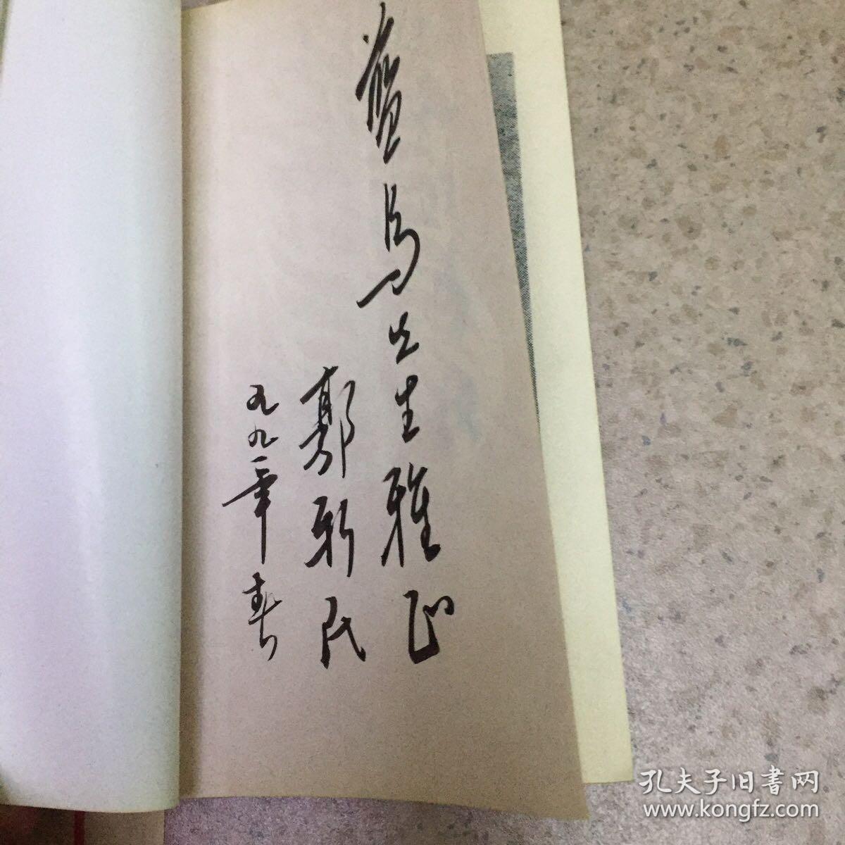 今天的情绪、著名诗人、郭新民、毛笔签赠著名诗人、蓝鸟、卖家保真、内有毛笔书信一页
