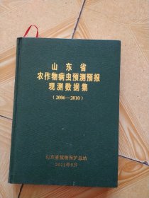 山东省农作物病虫预测预报观测数据集(2006-2010)