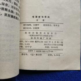 毛泽东与党风【039】