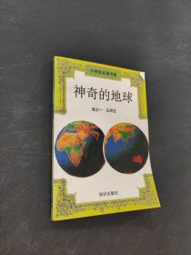 神奇的地球
