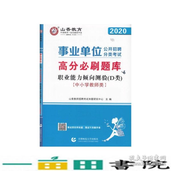 山香2020事业单位公开招聘分类考试中小学教师类职业能力倾向测验D类