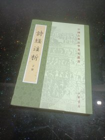 中国古典文学基本丛书：诗经注析（新排本· 下册