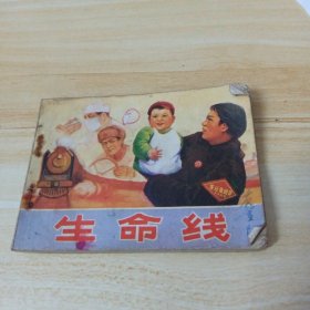 连环画，生命线