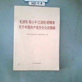 毛泽东邓小平江泽民胡锦涛关于中国共产党历史论述摘编（大字本）