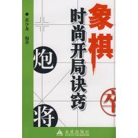 象棋时尚开局诀窍