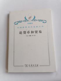 珍藏本汉译世界学术名著丛书论货币和贸易