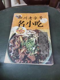 四川老字号名小吃（由烹饪名师杨硕，屈茂强编写，四川自古以来就有“天府之国”之称，老字号是一张不可多得的文化名片，发展文旅产业不能失去地方老字号的招牌味道。于本地人来说，老字号是一种记忆，是一段历史；于游客而言，品尝灌注着地方印记的特色名小吃，是了解一地风俗人情的必要环节。一切成功的营销都建立在实打实的品质基础上。在餐饮红海中竞争，守住老字号的“味道”，是守住市场，也是守住文化传承。）