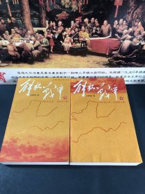 解放战争（上）（1945年8月—1948年9月）（下）（1948年10月-1950年5月）两本合售