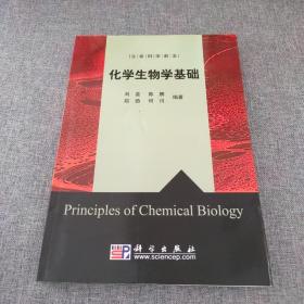 化学生物学基础