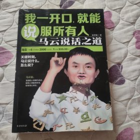 我一开口,就能说服所有人：马云说话之道(签名本，可能是马云签名)