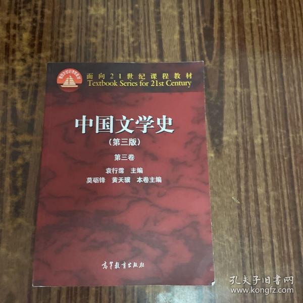 中国文学史：第三卷（第三版）/面向21世纪课程教材