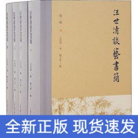 汪世清談藝書(shū)簡(jiǎn)(1-4)