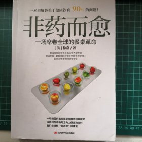 非药而愈：一场席卷全球的餐桌革命