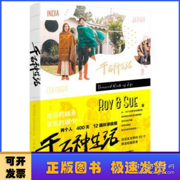 千百种生活Roy&Sue环球旅居图文集