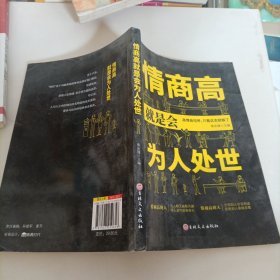 情商高就是会为人处世 畅销榜单推荐献给初入职场的你 改变你一生的高情商沟通术 情商高就会说话 职场心理学人际交往书籍