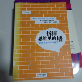 拆掉思维里的墙：原来我还可以这样活