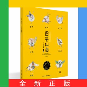 圖鑒山海(少兒讀本雙語(yǔ))/中國(guó)傳統(tǒng)文化博物圖鑒叢書