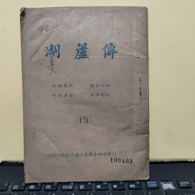 成都川剧剧目鉴定委员会早期油印本；湖芦传（油印本，筒子纸39页，详细参照书影）8-5