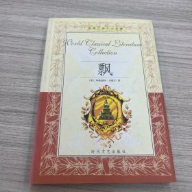 飘(上中下三册）：又名《乱世佳人》