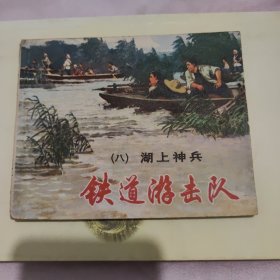 铁道游击队之八，湖上神兵
