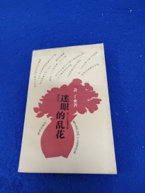 迷眼的乱花