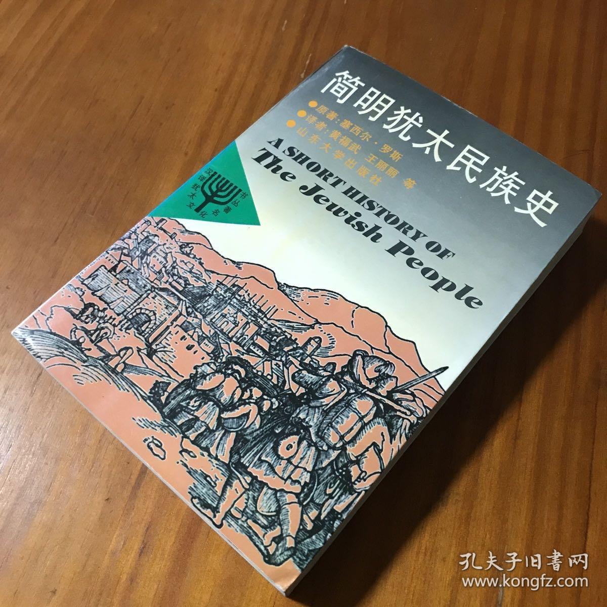 汉译犹太文化名著丛书：简明犹太民族史