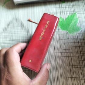 毛泽东选集 一卷本 红宝书