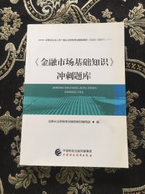 2021年证券业从业人员一般从业资格考试辅导：金融市场基础知识冲刺题库