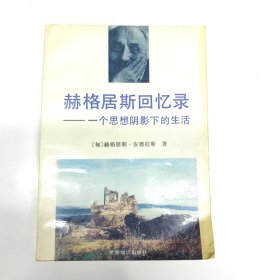 赫格居斯回忆录-一个思想阴影下的生活