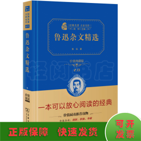 鲁迅杂文精选 价值精装典藏版 无障碍阅读 朱永新及各省级教育专家联袂课外