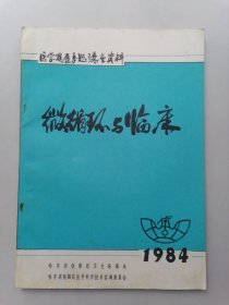 微循环与临床（1984）