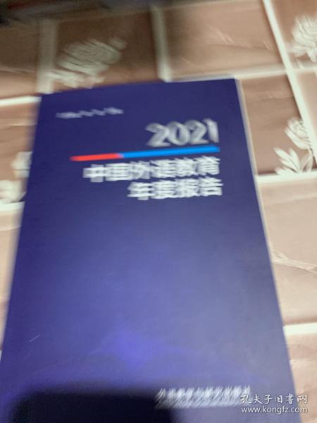 2021中国外语教育年度报告