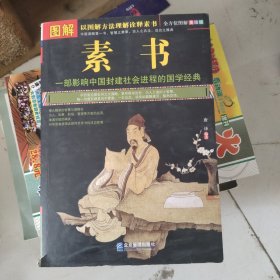 图解素书