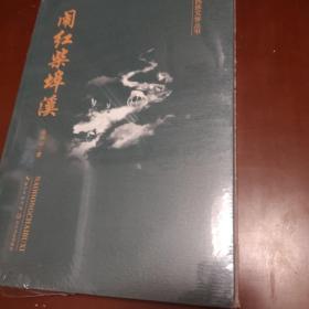 五峰民族文学丛书／闹红柴埠溪