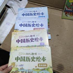 幼儿趣味中国历史绘本 《10本合售》