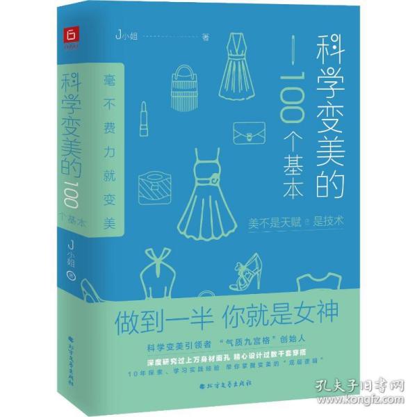 科学变美的100个基本