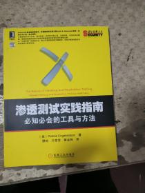 渗透测试实践指南：必知必会的工具与方法