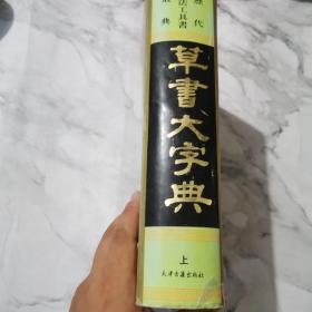 草书大字典  上册 天津古籍  一版一印d98