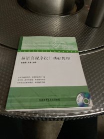 职业技术教育计算机类专业教材：易语言程序设计基础教程