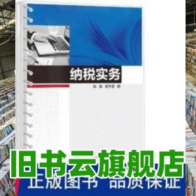 纳税实务 学 杨世鉴 陈敏 国家开放大学出版社 9787304111397