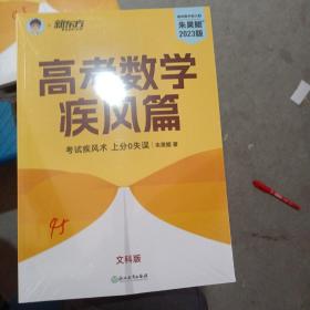 新东方 2023新版朱昊鲲高考数学40卷疾风篇（文科）鲲哥数学真题全刷疾风40卷文科 新高考必刷高三复习试卷真题