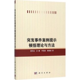 突发事件案例提示顿悟理论与方法贾传亮 ... [等] 著普通图书/社会文化